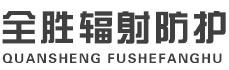 吉安全胜辐射防护工程有限公司